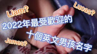 不要再亂改名字了！！ 2022年最受歡迎的10個男孩英文名字 [upl. by Manoop]