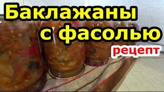 На зиму Баклажаны с фасолью Пошаговый рецепт [upl. by Einnahpets]