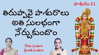 Tiruppavai Pasuram 21  తిరుప్పావై తమిళ పాశురాలుపద విభజనతో Lalitha amp Hema Nanduri  Rojukoslokam [upl. by Enahc]