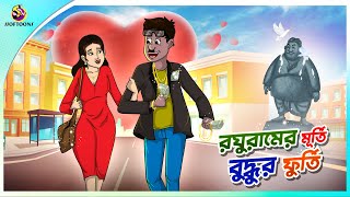 ROGHUR MURTI BUDDHUR FURTI  ssoftoons new cartoon in bangla  cartoon video [upl. by Pete]