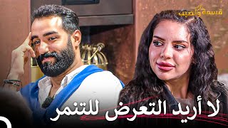 فرح تبتعد عن أحمد  قسمة ونصيب الحلقة 39  Qesma w Naseeb [upl. by Akemet687]