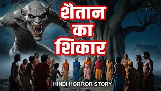 शैतान का शिकार  The Haunting of the Village A Confrontation with Fear HorrorStory VillageMystery [upl. by Yema]