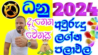 ලග්න පලාඵල  Lagna Palapala  2024 Horoscope Sagittarius  2024 Astrology Prediction  StarGuider [upl. by Yanarp]