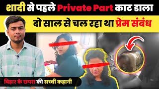 शादी से पहले Private Part काट डाला  ऐसी Girl Friend किसी को न मिले  बिहार की सच्ची कहानी [upl. by Fronnia]