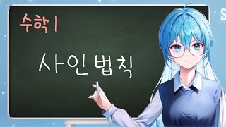 【새난】 수학1 10강 사인법칙 [upl. by Yboj]