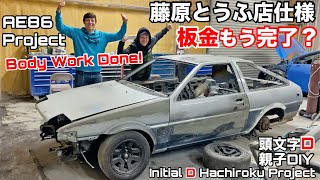 トヨタAE86ハチロクをパンダトレノ仕様にする！！板金もう完了？ Panda Trueno Toyota AE86 Initial D Car Ready for Paint ALREADY [upl. by Kenway]