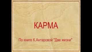 К Антарова Карма [upl. by Petrie]