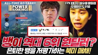 역대 원딜러 순위에 뱅을 6위에 랭크시킨 북미 매체 루키 카사 리치 V5이적 더샤이 웨이보행 [upl. by Uliram]