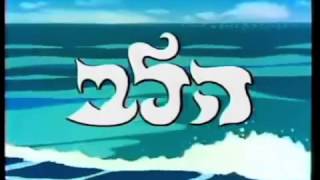 3000 Leagues in Search of Mother  TV theme  הלב  Hebrew amp English  Subs  Trans [upl. by Morrell]