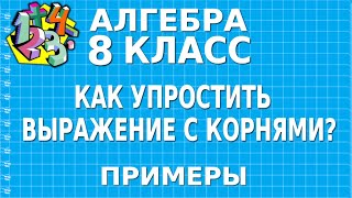 КАК УПРОСТИТЬ ВЫРАЖЕНИЕ С КОРНЯМИ Примеры  АЛГЕБРА 8 класс [upl. by Omer]