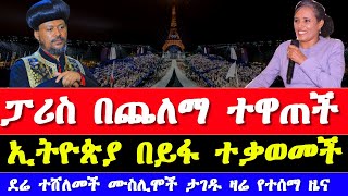 ዛሬ ከፓሪስ የተሰሙ አዳዲስ የአትሌቲክስ መረጃዎች  Paris Olympics 2024  Ethiopian athletics news today 2024 [upl. by Divadnhoj571]