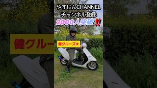 やすじんCHANNEL チャンネル登録2000人突破‼️shorts健クルーズHONDA DioAF18ガトリングマフラー [upl. by Estrella895]