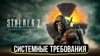 STALKER 2  Потянет ли Твой ПК Системные Требования Сталкер 2 Сердце Чернобыля [upl. by Norrab30]