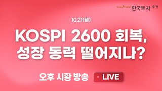 1021 끝장뉴스 기록적인 삼성전자 매도 KOSPI는 2600 회복🔥 [upl. by Midge]