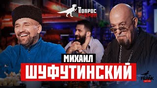 Вопрос Ребром  Михаил Шуфутинский [upl. by Pettiford]