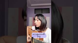 အိမ်မက်ချစ်သူ cover by shune shune [upl. by Ehling947]