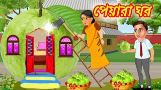 পেয়ারা ঘর  guava House  Bangla golpo  Thakumar jhuli  Bangla moral stories cartoon [upl. by Yee]