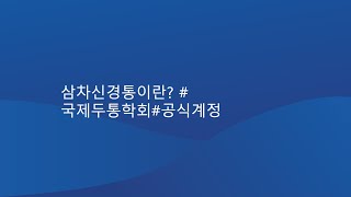 삼차신경통이란 국제두통학회공식계정 [upl. by Leon]