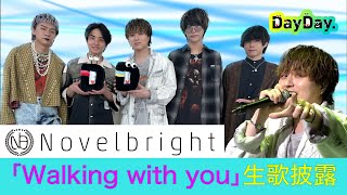 ＜DayDay＞Novelbright「Walking with you」生歌披露【アーティストLIVE】 [upl. by Bush]