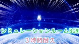 【ホロアース】シミュレーションルームBGM3時間耐久【Holoearth】 [upl. by Floyd]