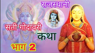 भाग 2 सती गोदावरी कथा  sati godavari katha bhag 2  nenaram inana bhajan  sati mata bhajan [upl. by Tewfik]