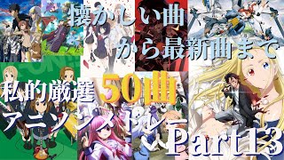 【厳選50曲】神曲アニソンメドレー【Part13】～懐かしい曲から最新曲まで～ [upl. by Methuselah]