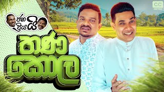 ජනයි ප්‍රියයි  තණ කොල  Janai Priyai  Thanakola [upl. by Oicnanev458]