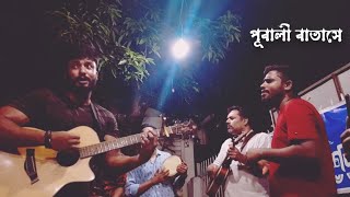 Pubali Batashe  পূবালী বাতাসে  Bari Siddique  Cover By Parves amp Shahin Abrar [upl. by Ruffin]