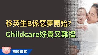 BNO移英生仔好頭痕！Childcare又貴又難搵，簡直係惡夢！ 移民英國 bnovisa [upl. by Fenny]