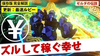 裏技｜ルピー無限稼ぎバグを最速化！古代コア無限やフロドラより稼げるのに序盤からできる鉱石バグ最新効率版に更新 [upl. by Kuo]