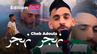 Cheb Adoula 2022  Nahjar Nahjar  نهجر نهجر  © MUSIC VIDÉO [upl. by Airdnassac]