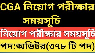 CGA নিয়োগ পরীক্ষার সময়সূচি।।পদঅডিটর।।পদ সংখ্যা ৩৭৮ টি।।cga auditor exam date।। [upl. by Ikim]