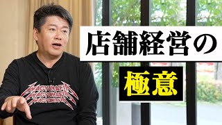 【店舗経営の極意】ホリエモンが伝授する「余計なお金を使わずに集客する」方法 [upl. by Ettenhoj]