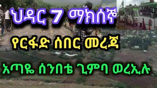 አጣዬ ሰንበቴ ጊምባ ወረኢሉ ከላላ የዛሬው ወሳኝ መርጃ [upl. by Phox245]