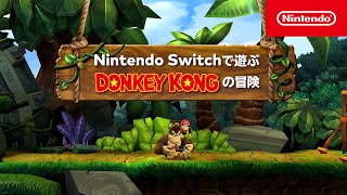 Nintendo Switchで遊ぶ ドンキーコングの冒険 [upl. by Mas]