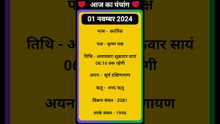 💥Aaj Ka Panchang 01 November 2024 🔥 aaj ka panchang  आज का पंचांग shortspanchang aajkapanchang [upl. by Shayne]