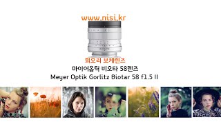 독일 마이어옵틱 비오타 58 F15 II 회오리 보케렌즈  Meyer Optik Gorlitz Biotar 58 f15 II  King of Swirly Bokeh 레드퀸7 [upl. by Aceber]