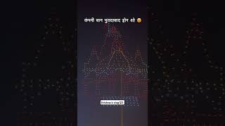 Moradabad company bagh drone show  Moradabad  Moradabad celebrate  trending shorts love [upl. by Anatollo]