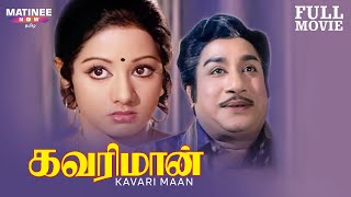 Kavari Maan Tamil Full Movie  Sivaji Ganesan  S P Muthuraman  Sridevi [upl. by Sammer276]