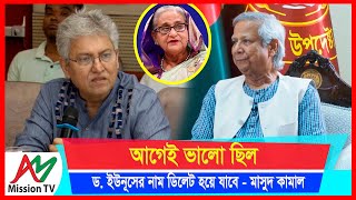 আগেই ভালো ছিল ড ইউনূসের নাম ডিলেট হয়ে যাবে সাংবাদিক মাসুদ কামাল  Masood Kamal  AM Mission TV [upl. by Coad]