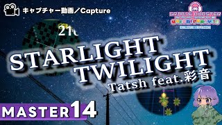 〔オリジナル No92〕STARLIGHT TWILIGHT GC edit（MASTER14）PERFECT【GROOVE COASTER WAIWAI PARTY】 [upl. by Maddie]