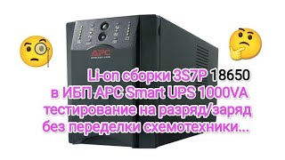 Ставим сборки 3S7P в Smart UPS APC 1000VA ибп ups APC 18650 3S7P сборка лайфхак тестирование [upl. by Ellerol]