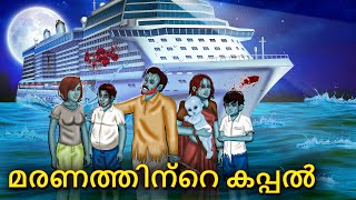 മരണത്തിന്റെ കപ്പൽ  Malayalam Stories  Bedtime Stories  Horror Stories in Malayalam [upl. by Lecroy]