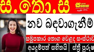 සතොස බඳවාගැනීම් 💼 සමූපකාර තොග වෙළඳ සංස්ථාව  Lanka Sathosa New Recruitment  Govt Jobs [upl. by Ogilvie]