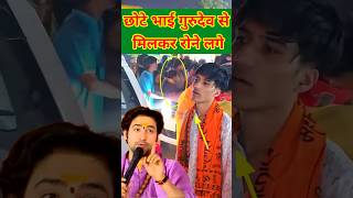 गुरुदेव के छोटे भाई लिपट कर लो रोने लगे  Bageshwerdhamsarkar trending new short [upl. by Oidgime]