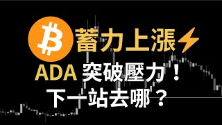 比特幣蓄力上攻！ADA 突破壓力，下一站去哪？ETH、DOGE、SHIB、DOT、BNB、DYDX、STX、LDO、ONDO、MNT｜【日日幣選】20241118 一 [upl. by Acinorev]