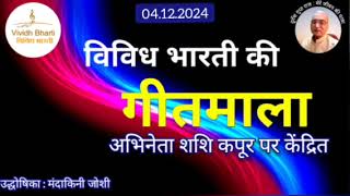 अभिनेता शशि कपूर  गीतमाला  विविध भारती 4122024 GEETMALA  VIVIDH BHARTI [upl. by Diet]