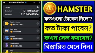 কে কত টাকা পাবেন  Hamster Kombat Token Claim  Hamster Kombat Token Price  MY CARRIER [upl. by Siloa142]