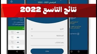 نتائج التاسع سوريا 2022 حسب الاسم ورقم الاكتتاب عبر رابط موقع وزارة التربية السورية moedgovsy [upl. by Danna]