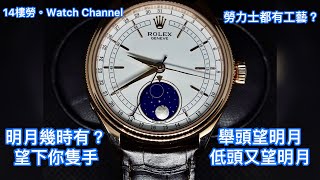 Rolex 勞力士 50535 Cellini Moon Phase 徹利尼月相 — 可能係最有工藝性的勞力士 [upl. by Salis45]